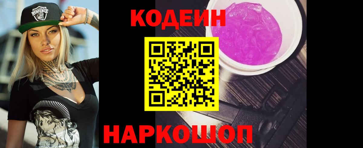Кодеин напиток Lean (лин) Камень-на-Оби